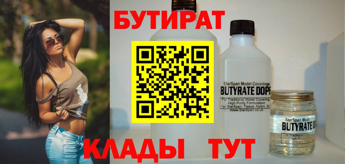 БУТИРАТ  Бутират оксибутират  Вход с VPN  Новотроицк 