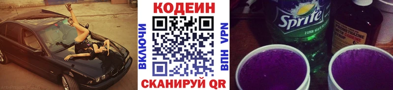 Codein напиток Lean (лин) Новотроицк