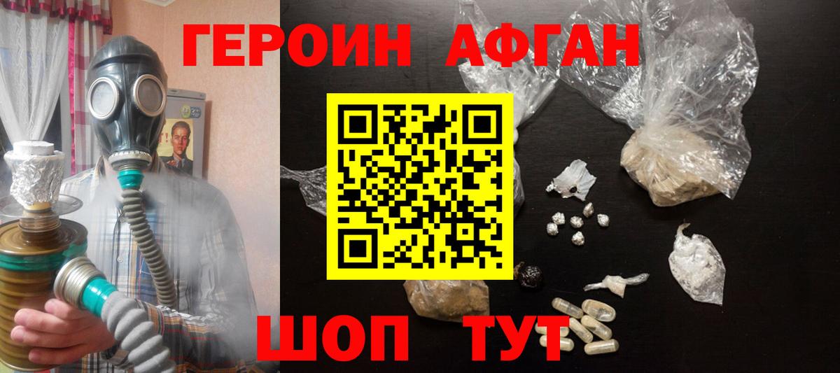 Героин афганец Новотроицк